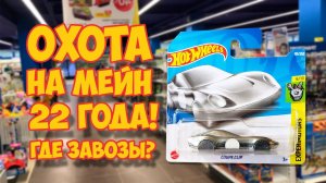Охота на Hot Wheels кейс "C"! Сразу две ТХ. Распаковка и обзор Coupe Clip.
