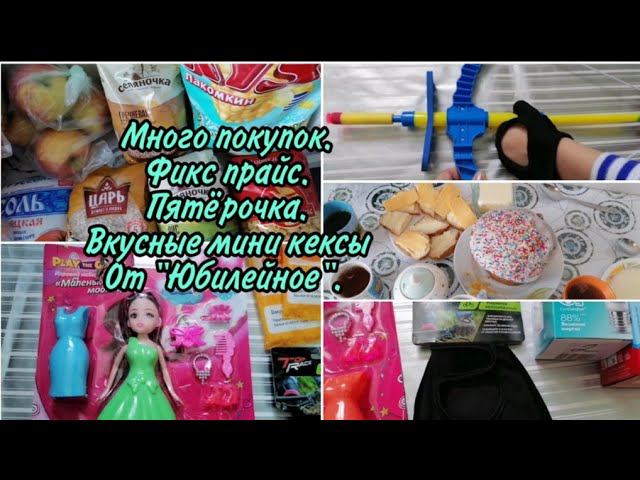 Много покупок для детей. Фикс прайс. Пятёрочка. Вкусные мини кексы от "Юбилейное". Закупка продуктов