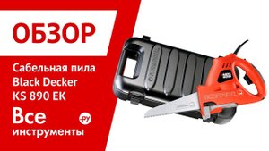 Пила сабельная Black & Decker KS 890 EК