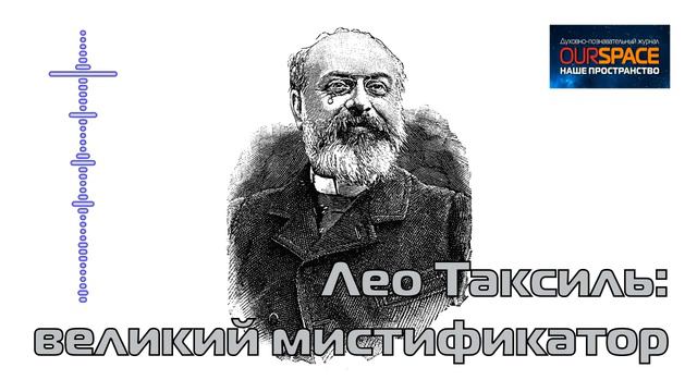 Лео Таксиль: великий мистификатор