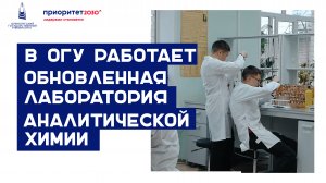 В ОГУ работает обновленная лаборатория аналитической химии