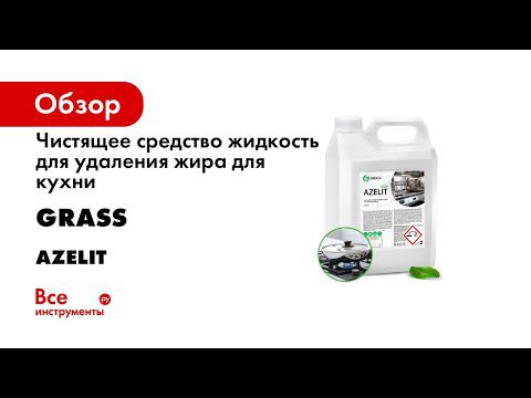 Чистящее средство жидкость для удаления жира для кухни GRASS Азелит AZELIT Анти жир 5.6 кг 125372