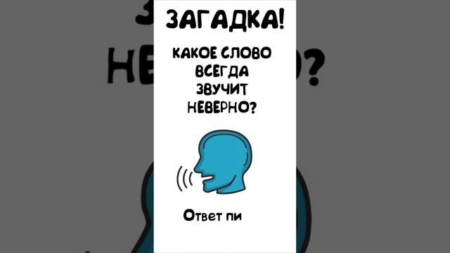 Загадка. Какое Слово Всегда Звучит Неверно #shorts