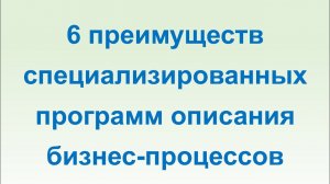 6 преимуществ специализированных программных средств бизнес-моделирования на примере Бизнес-инженер