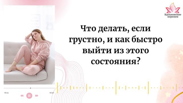 Мне грустно – что делать?