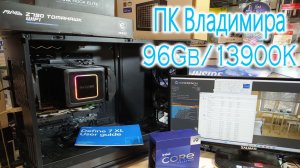 Компьютер Владимира. 96Gb/13900K/Fractal 7 XL/Deepcool PX1000P/Be Quiet! Dark Rock Elite