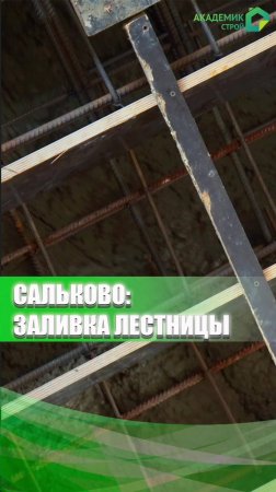 А в Сальково уже произвели заливку железобетонной лестницы 🧱🥳 #строительство #стройка #ремонт #дом