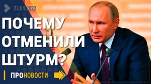 Почему отменен штурм "Азовстали" - Новости