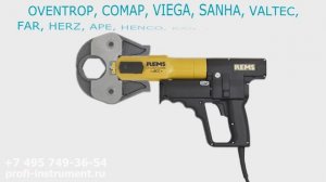 Монтаж пресс-фитингов. Радиальный пресс инструмент REMS