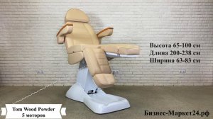 Педикюрное кресло Tom Wood Powder, 5 моторов