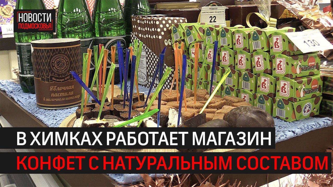 Магазину конфет в Химках предложили меры поддержки \\ 360 Химки