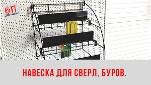 Навеска для сверл, буров.