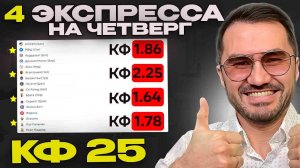 Четыре экспресса на футбол кф 25 из 8-и событий. Прогнозы на футбол. Ставки на спорт