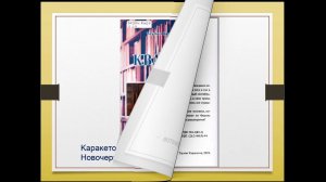 Представляем книгу Т.Каракетова