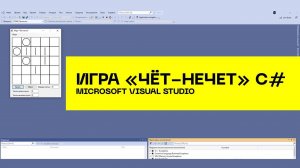 Игра "чет-нечет" С#