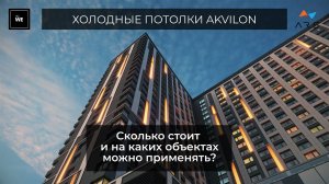 Холодные Потолки Akvilon: стоимость и сферы применения