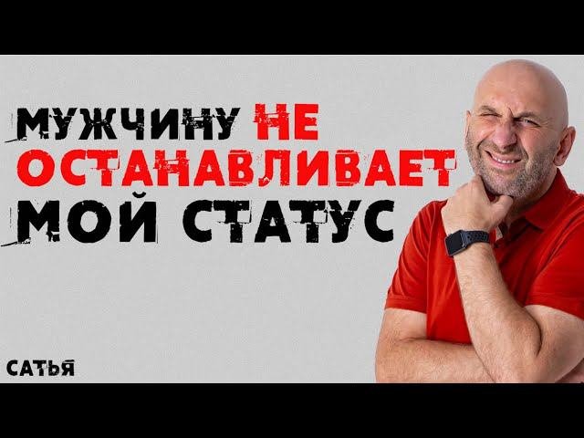Сатья. Мужчину не останавливает мой статус