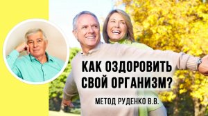 Как быстро оздоровить организм  Метод Руденко. Академия Целителей..mp4
