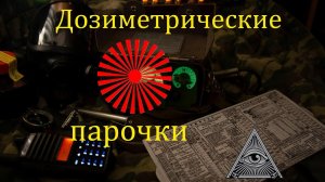 Дозиметрические пары ☢