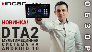Incar DTA2 - мультимедийная система с DSP на Android 10