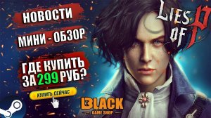 LIES OF P КУПИТЬ DELUXE EDITION ЗА 299 РУБЛЕЙ? | LIES OF P ОФФЛАЙН АКТИВАЦИЯ | LIES OF P КУПИТЬ