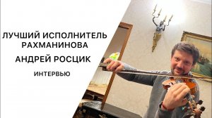 Лучший исполнитель Рахманинова | Андрей Росцик | О фортуне, популярности, самотерапии и о собаках