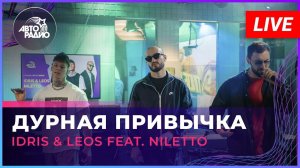 Премьера! Idris & Leos feat. NILETTO - Дурная привычка (LIVE @ Авторадио)
