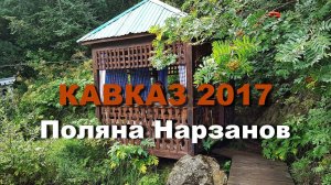 КАВКАЗ 2017 часть 7 Поляна нарзанов Приэльбрусье