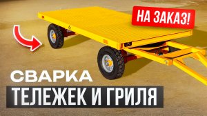 Тележка платформенная для складов и многофункциональный гриль. #Сварка