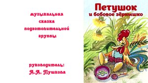 "Петушок и бобовое зёрнышко". Музыкальная сказка подготовительной группы. 18.11.2023 г.