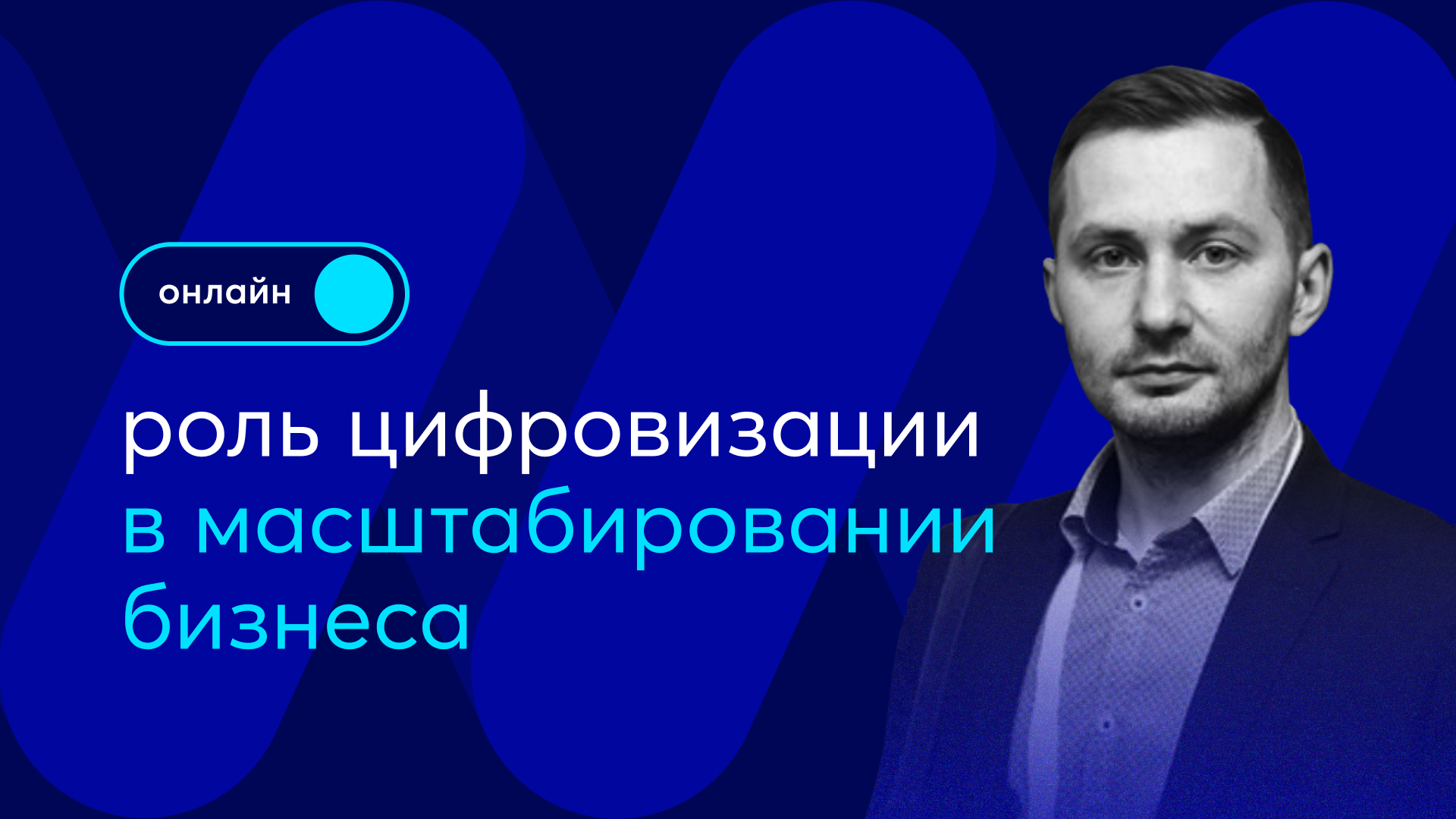 Роль цифровизации в масштабировании бизнеса