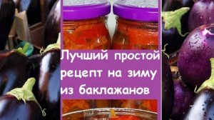 Закуска из баклажан на зиму - простая в приготовлении и очень вкусная, рецепт без большого труда!