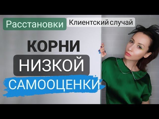 Расстановки онлайн на фигурках. Причины неуверенности в себе. Случай из практики.