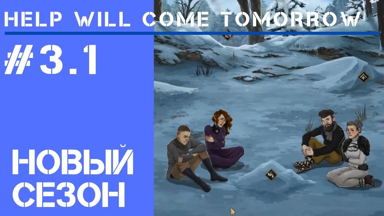 Сезон 3 / Help Will Come Tomorrow: прохождение Жителя Сибири #3.1