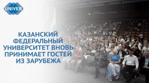 В КФУ СТАРТОВАЛ ЛЕТНИЙ УНИВЕРСИТЕТ