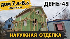 Скандинавская доска, наружная отделка | Дом в Хотьково 7,5х8,5 метров | День - 36 | Серия 7 из 8.