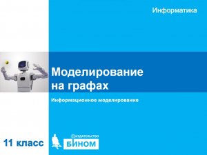 Моделирование на графах. 11 класс