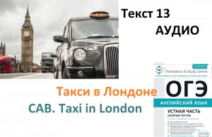 Такси в Лондоне. ОГЭ Английский. Аудио текстов. Устная часть. Текст 13