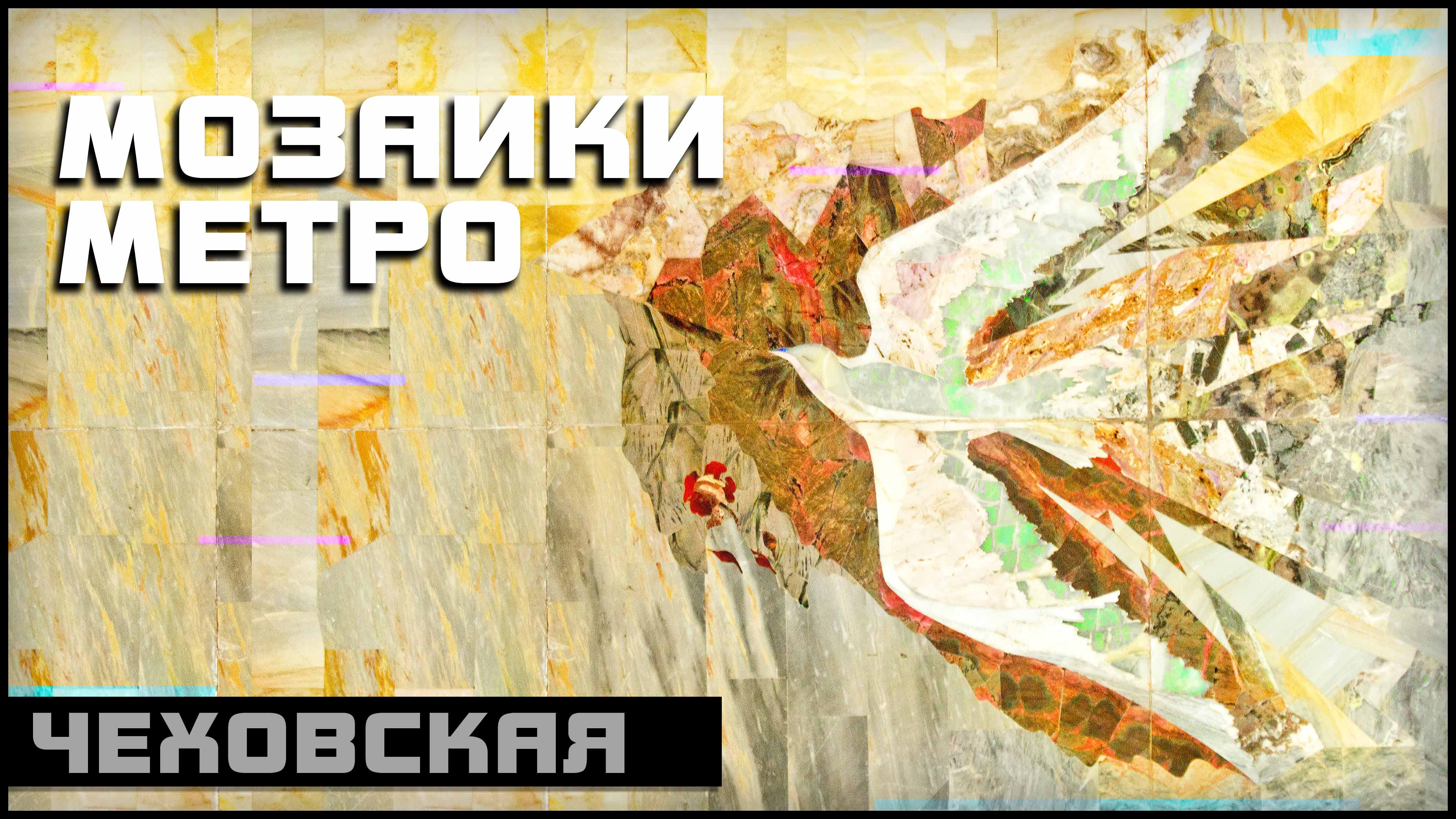 Чеховская | Метро Москва Мозаика