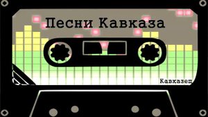 Песни Кавказа Казан Казиев Севе север,дал кие страны,север север,родные края