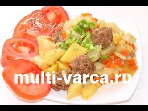 Картошка с фрикадельками в мультиварке Редмонд, как приготовить тушеную картошку с фрикадельками