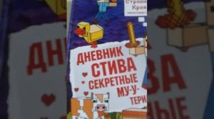 Обзор книги "Дневник Стива секретные му-утериалы"6