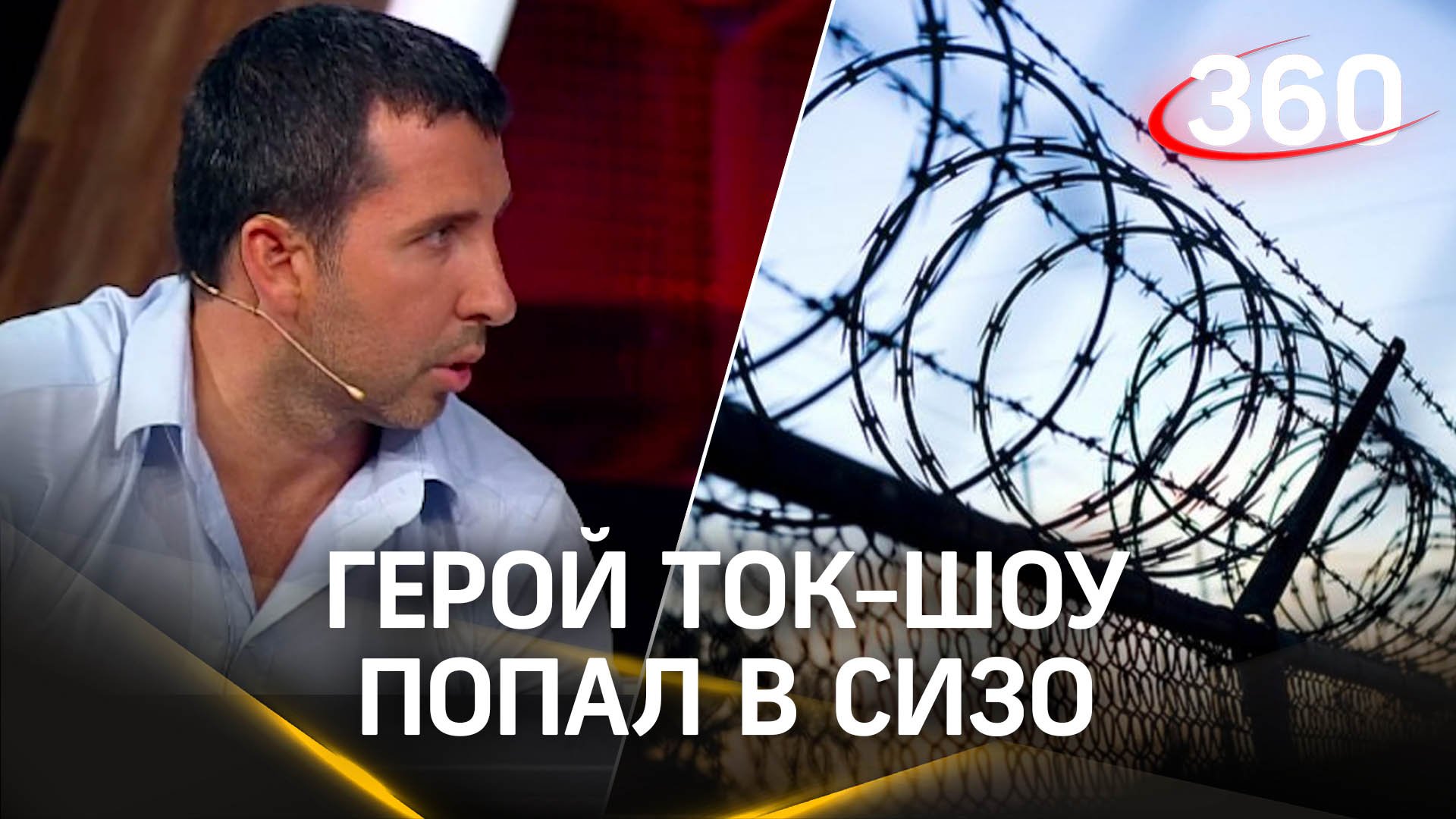 Герой популярного ток-шоу Владимир Глебов попал в СИЗО