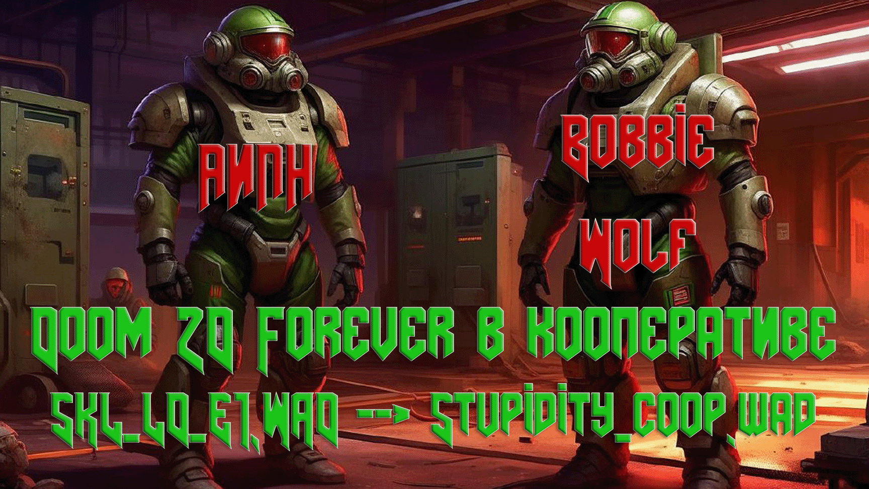 Жесть! Кооперативное прохождение DOOM 2D Forever. Часть 2. Stupidity COOP.