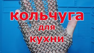 Кольчуга для помывки посуды. Стальная тряпка. Новая технология