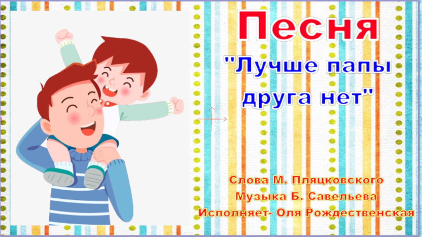 Клип "Лучше папы нет на свете" (плюс)