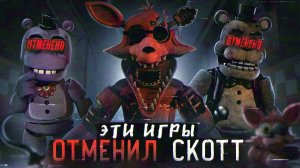 ФНАФ ИГРЫ КОТОРЫЕ ОТМЕНИЛ СКОТТ | Отменённые FNAF | Five Nights at Freddy's