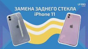 Замена заднего стекла iPhone 11 - LPPRO