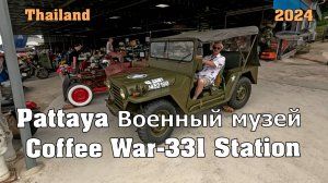 11 Паттайя Военный музей Coffee War-331 station по дороге из Паттайи в аэропорт Утопао.2024 Таиланд