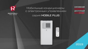 Климатические комплексы Royal Clima серии Mobile Plus